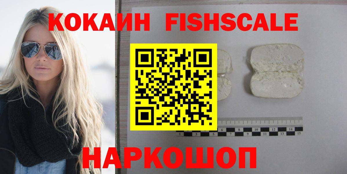 Кокаин 97%  Вход с VPN  COCAIN FishScale  наркота  Волхов 
