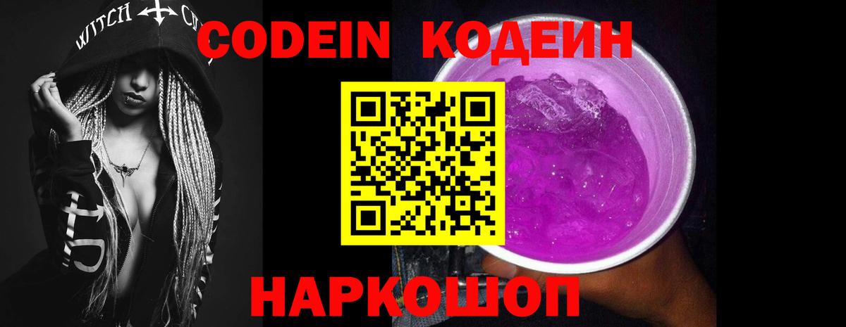 Кодеиновый сироп Lean Purple Drank  Кодеиновый сироп Lean Purple Drank  Вход с VPN  Волхов 